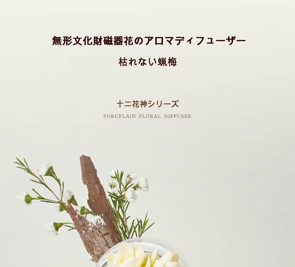 蠟梅 陶磁器の花香炉