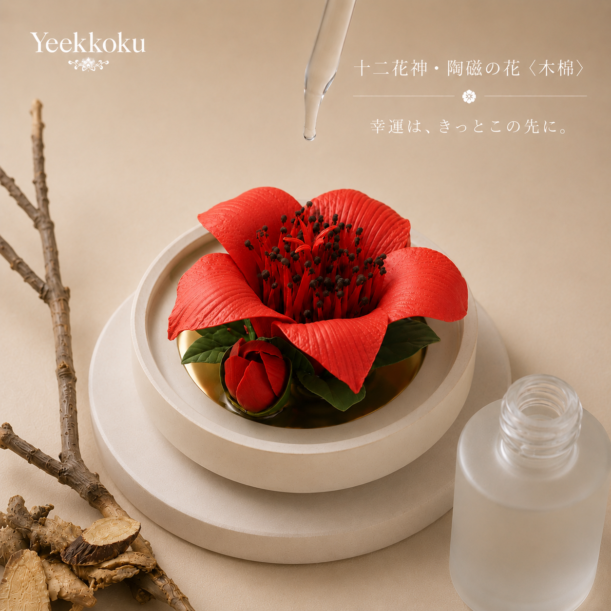 十二花神・陶磁の花〈木棉〉