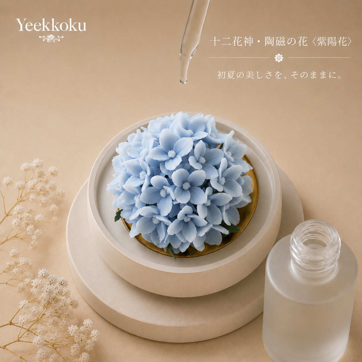 十二花神・陶磁の花〈アジサイ〉