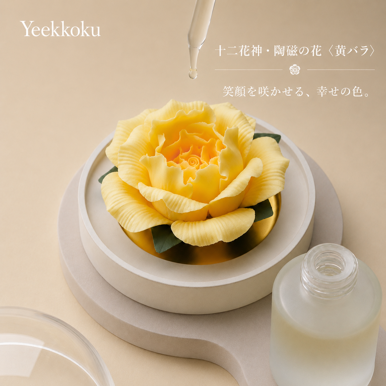 十二花神・陶磁の花〈黄バラ〉