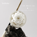 十二花神・陶磁の花〈白蓮〉