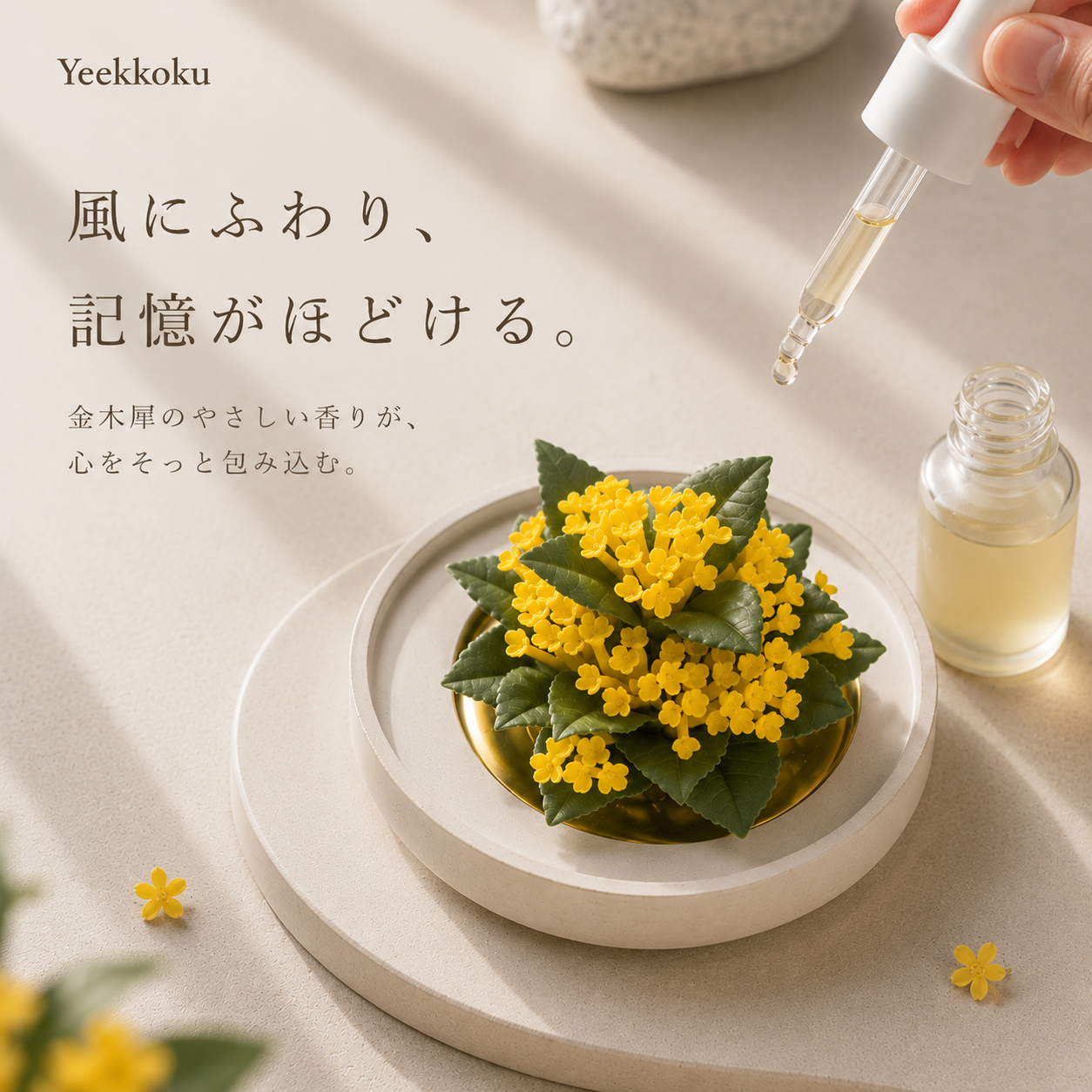 十二花神・陶磁の花〈金木犀〉