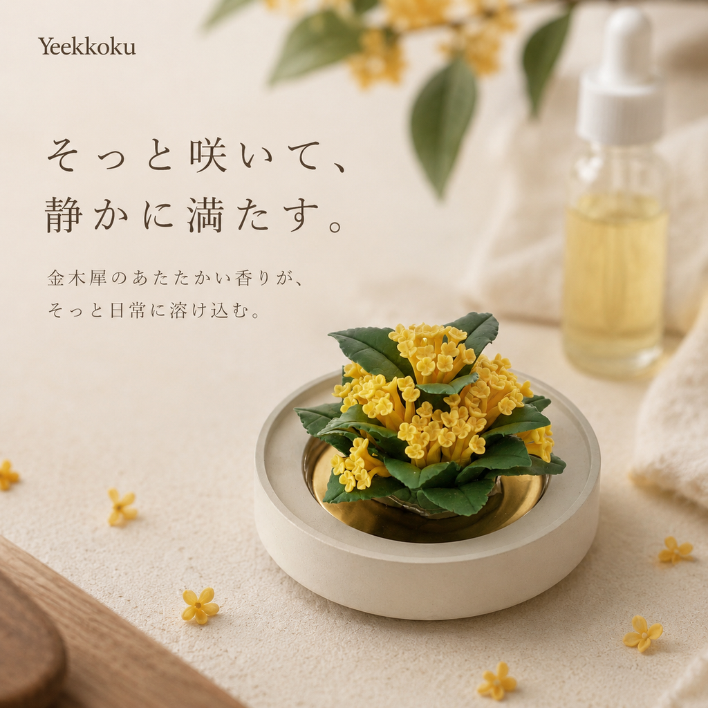 十二花神・陶磁の花〈金木犀〉