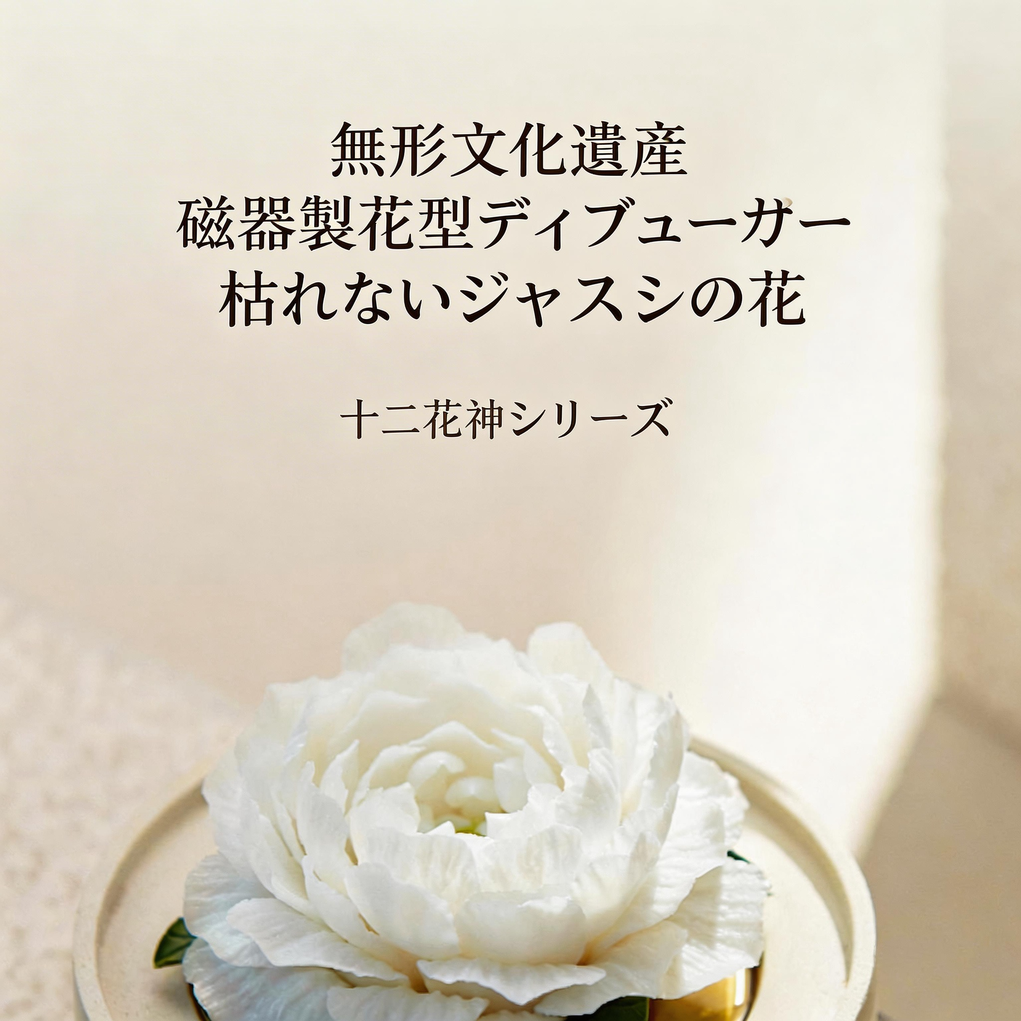 ジャスミン 陶磁器の花香炉